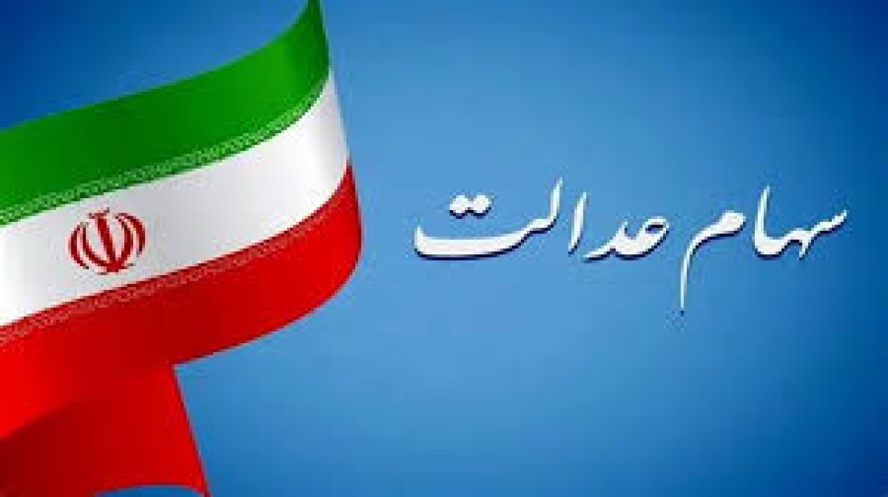 شرط واریز سود سهام عدالت در شب یلدا اعلام شد